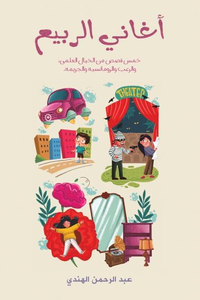 أغاني الربيع