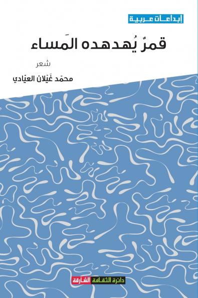 قمر يهدهده المساء