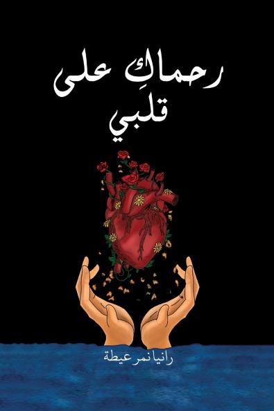 رحماك على قلبي