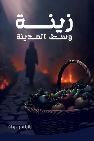 زينة وسط المدينة