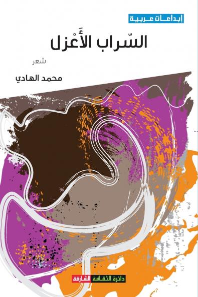 السراب الأعزل