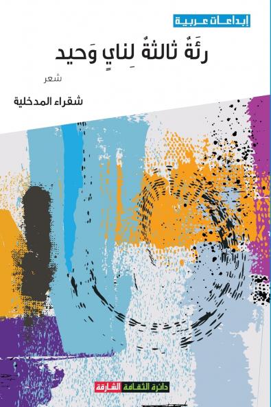 رئة ثالثة لناي وحيد