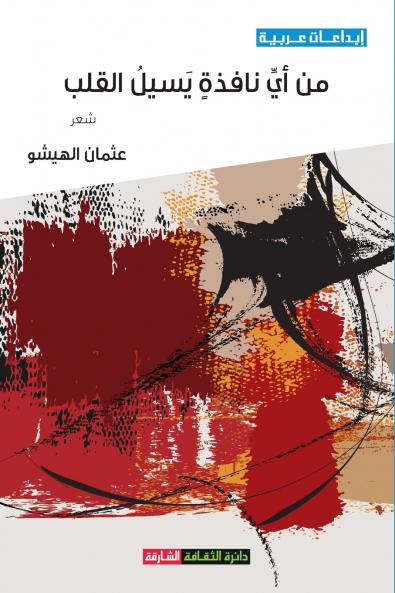 من أي نافذة يسيل القلب