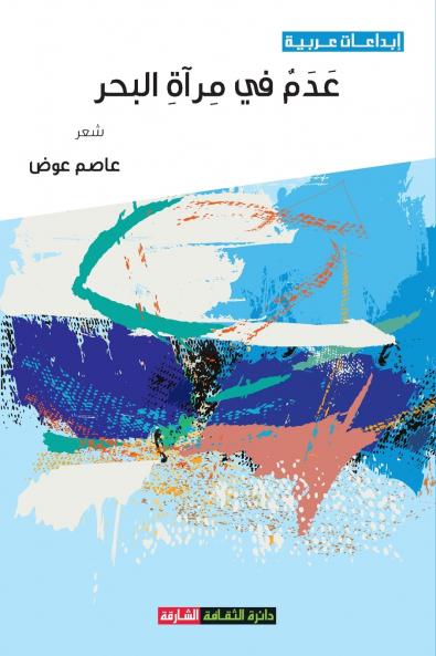 عدم في مرآة البحر