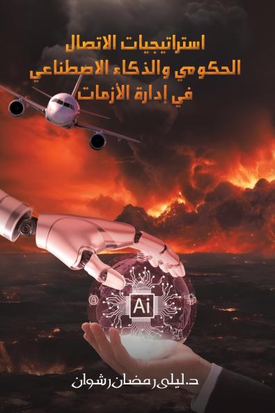 استراتيجيات الاتصال الحكومي والذكاء الاصطناعي في إدارة الأزمات