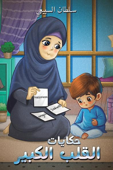 حكايات القلب الكبير