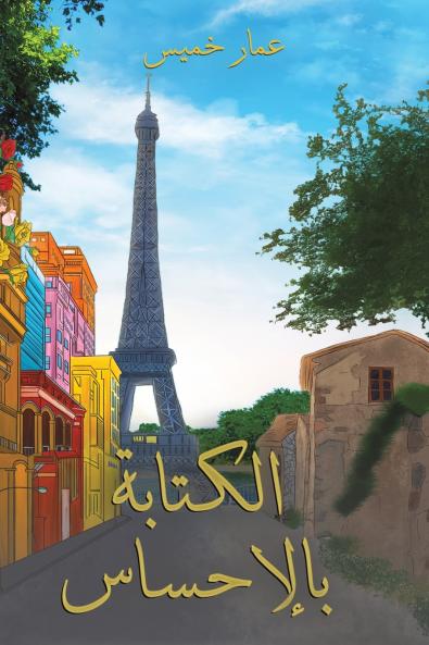 الكتابة بالإحساس