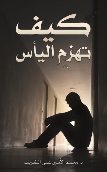 كيف تهزم اليأس