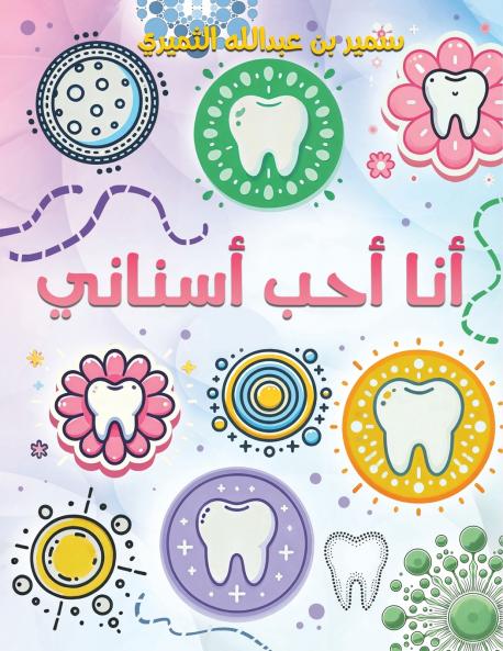 أنا أحب أسناني