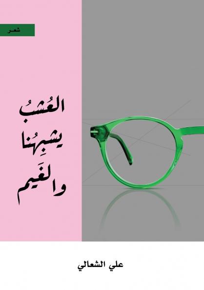 العشب يشبهنا والغيم