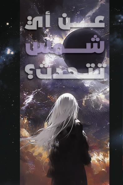 Which Sun are you Talking About?