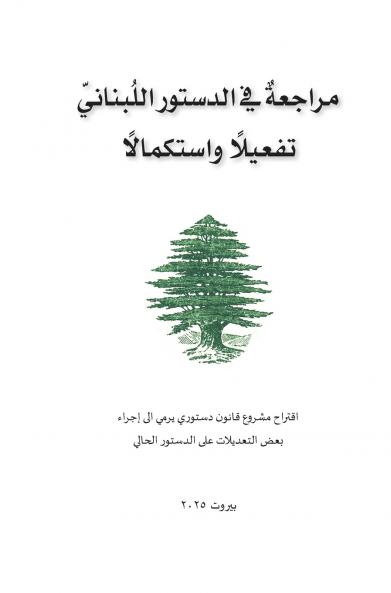مراجعة في الدستور اللبناني تفعيلًا واستكمالًا
