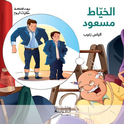 الخيّاط مسعود-Tailor Massoud