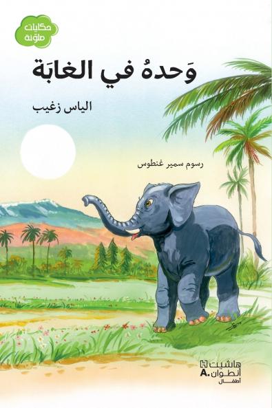 وحده في الغابة-Waḥdahu fil-ġabah