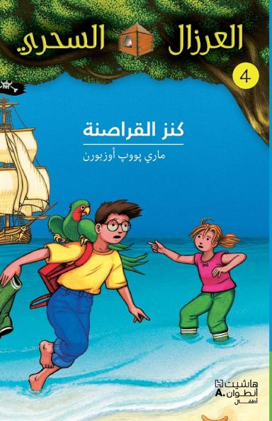 كنز القراصنة - 4-Kanez 'al Karasina- 4