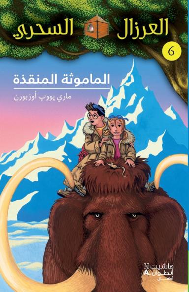 الماموثة المنقذة - 6-Al Mamouṯa 'al Mounkiza- 6