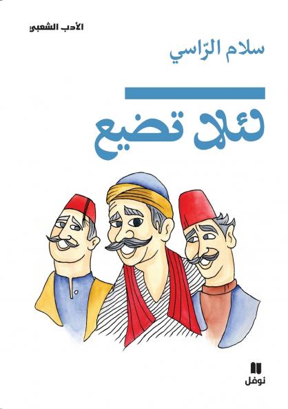 لئلا تضيع-Li'alla Tadiʻ