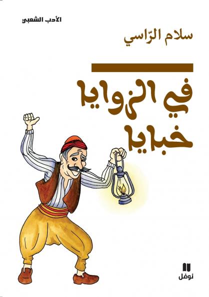 في الزوايا خبايا - Fil zawaya ḫabaya