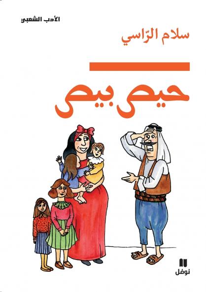 حيص بيص-ḥiss biss