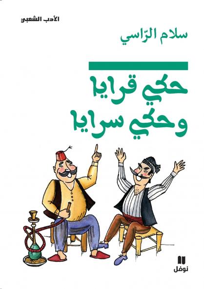 حكي قرايا وحكي سرايا-Ḥaki karaya wa ḥaki Saraya