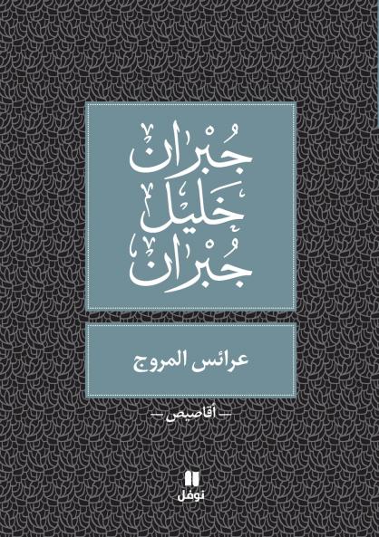 عرائس المروج - Araess El Mourouj
