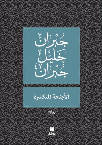 الأجنحة المتكسّرة - Al 'ajniḥa 'al moutakassira