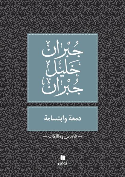 دمعة و ابتسامة - Damʻa wabtisama