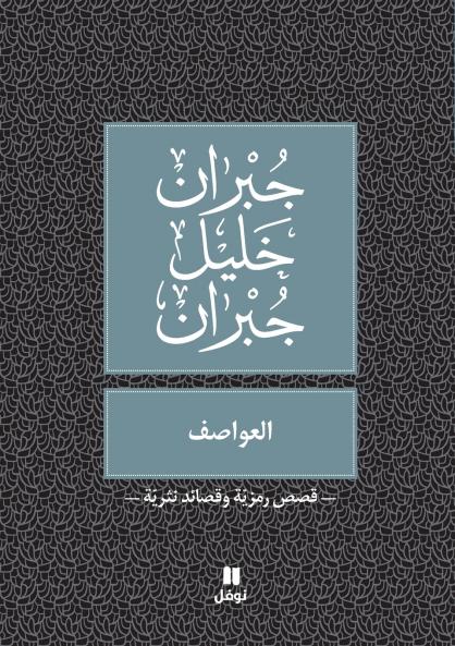 العواصف - Al ʻawasef