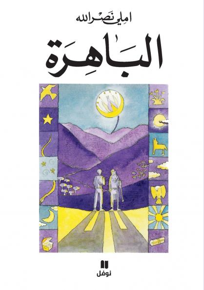 الباهرة-Al Bahira