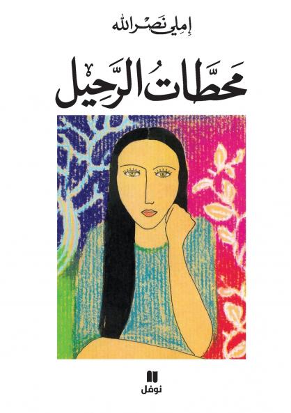 محطات الرحيل-Maḥatat 'al raḥil