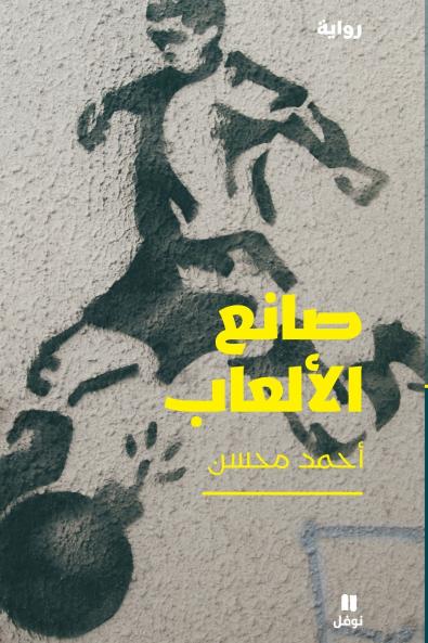 صانع الألعاب-Saneʻel'alʻab