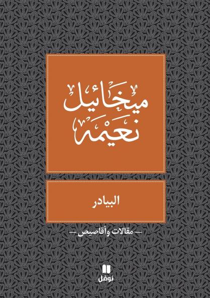 البيادر - Al Bayader