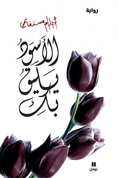 الأسود يليق بك - Al 'aswad Yalikou biki