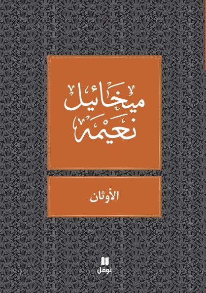 الاوثان - Al Awthan