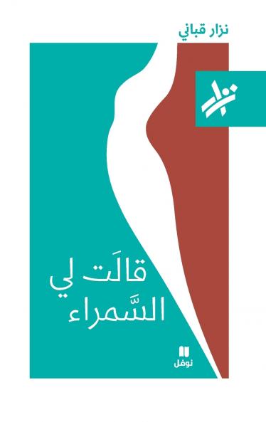 قالت لي السمراء - 043-Kalat Li Samra'-043