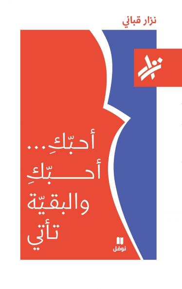 احبك احبك و البقية تأتي - 166-Ouḥebouka Ouḥebouka wal bakiya Ta'ti- 166