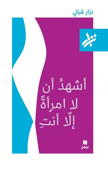 اشهد ان لا امرأة الا انت - 036