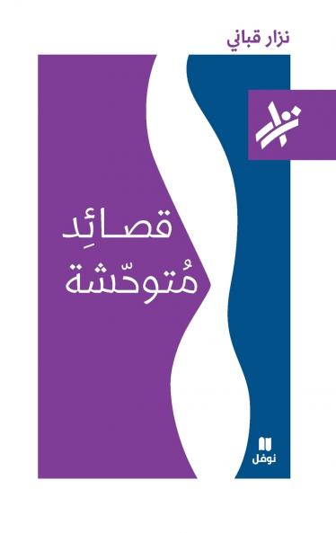 قصائد متوحشة - 203-Kasa'ed Moutawaḥisha-203