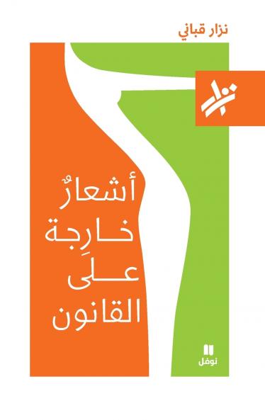 اشعار خارجة على القانون - 081-Ashʻar ḫarija ʻan 'alkanoun- 081