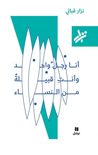 انا رجل واحد و انت قبيلة نساء - 067