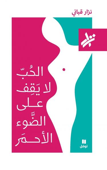 الحب لا يقف على الضوء الاحمر - 517-Al Ḥob La yakef ʻaladaw' 'al 'aḥmar- 517