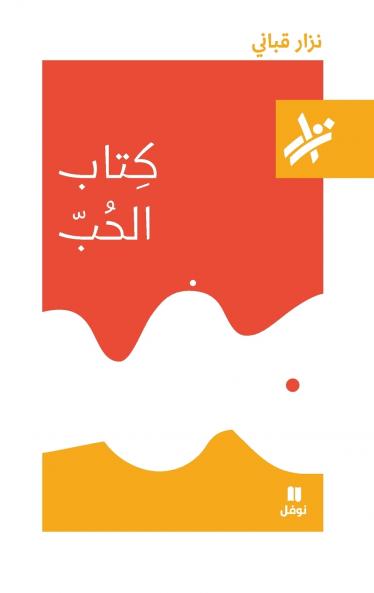 كتاب الحب - 388