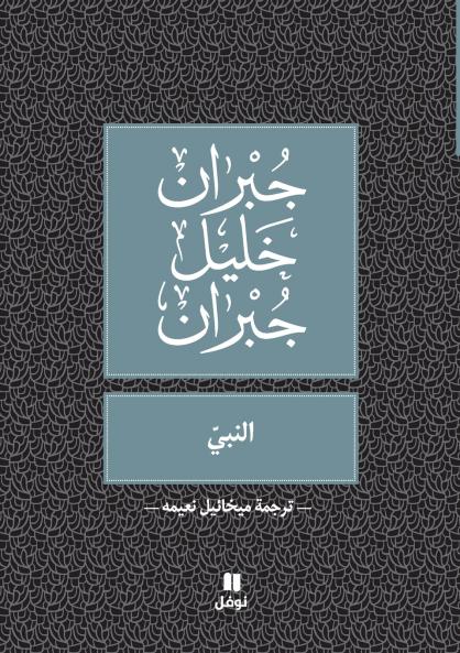 النبي -Al Nabiy