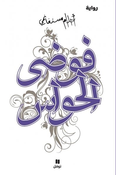 فوضى الحواس - Fawdal ḥawass