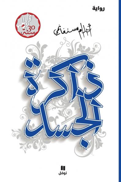 ذاكرة الجسد