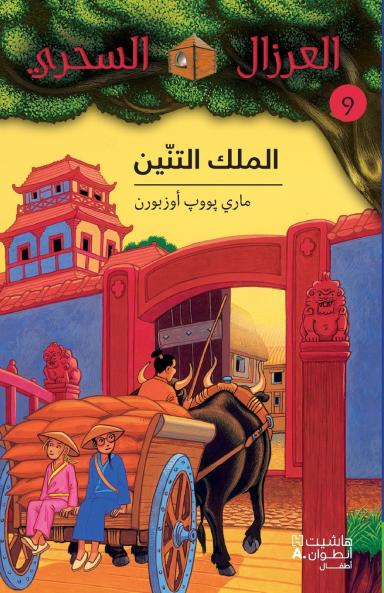 الملك التنين - 9 - Al Malek 'al Tenine-9