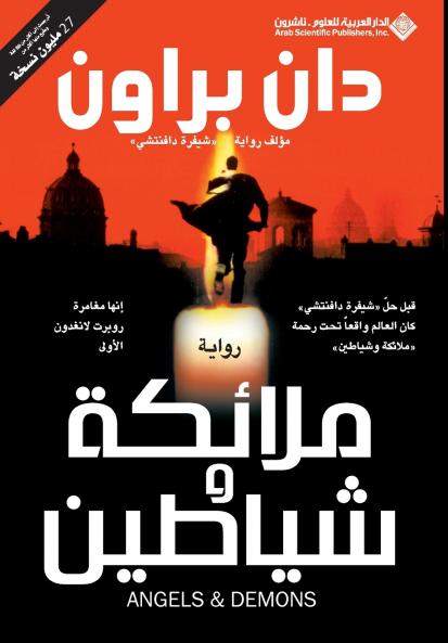 ملائكة وشياطين  - Angels & Demons