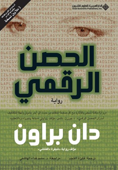 الحصن الرقمي - Digital Fortress
