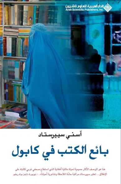 بائع الكتب في كابول - The BookSeller of Kabul