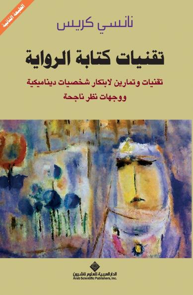 تقنيات كتابة الرواية - Fiction Writing Techniques